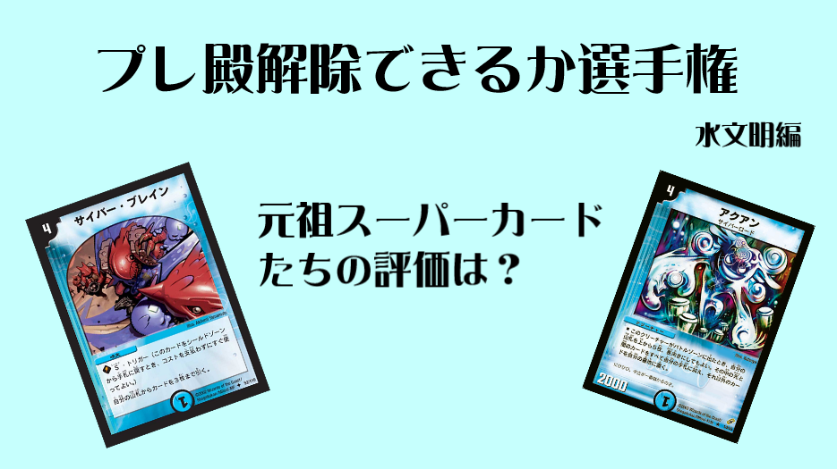 カード考察 プレミアム殿堂 解除してもよさそうなカード選手権 水文明編 デュエマ工房blog