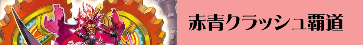 赤青クラッシュ覇道概要 | flat-デュエマ工房blog