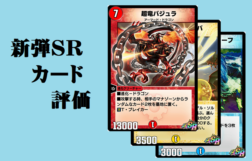 デュエプレ 新弾srの評価は デュエプレ強化週間第1弾 デュエマ工房blog