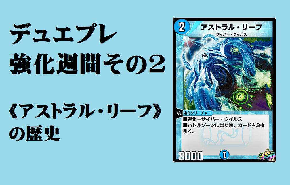 デュエプレ アストラル リーフ の歴史 デュエプレ強化週間第2弾 デュエマ工房blog