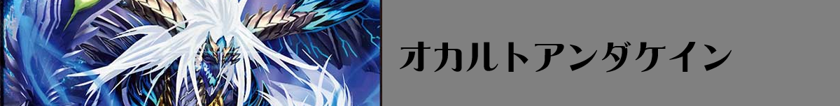 デュエマ】オカルトアンダケイン デッキ概要【アドバンス環境】 | flat 
