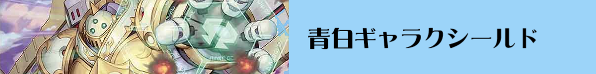 デッキ概要】青白ギャラクシールド概要 | flat-デュエマ工房blog