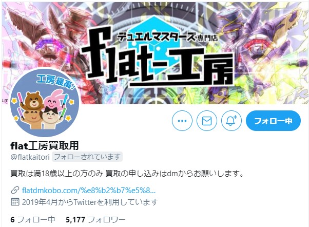 工房からのお知らせ Flat 工房 Twitter買取システムを使ってみよう デュエマ工房blog