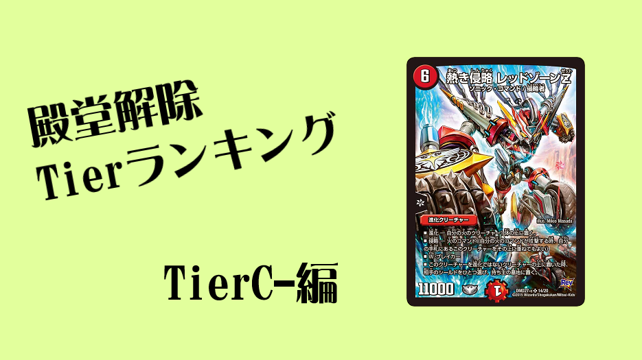 デュエマ 殿堂解除できそうなカード選手権 Tierランキング Tierc 編 デュエマ工房blog