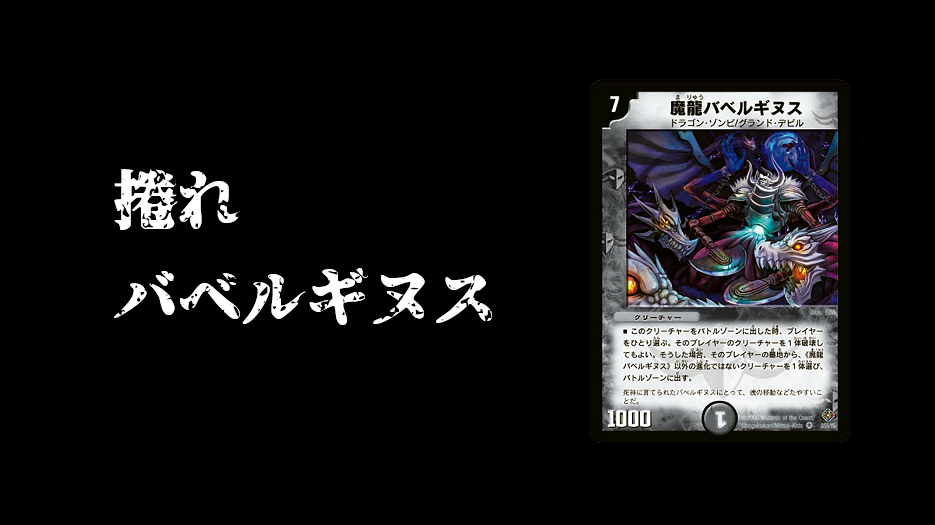 デュエマ】殿堂解除選手権 TierB-（その3）《魔龍バベルギヌス 