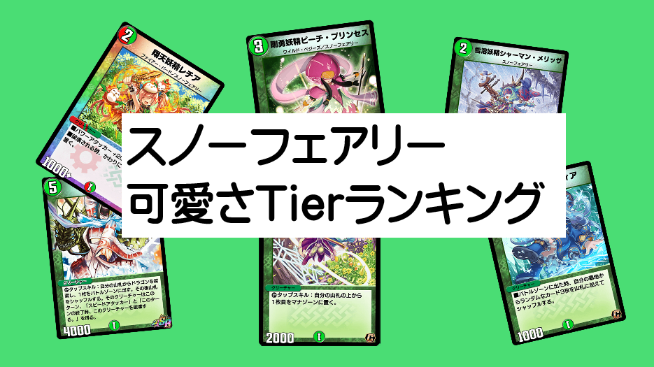 デュエプレ スノーフェアリー可愛さtierランキング With デネブログ デュエマ工房blog