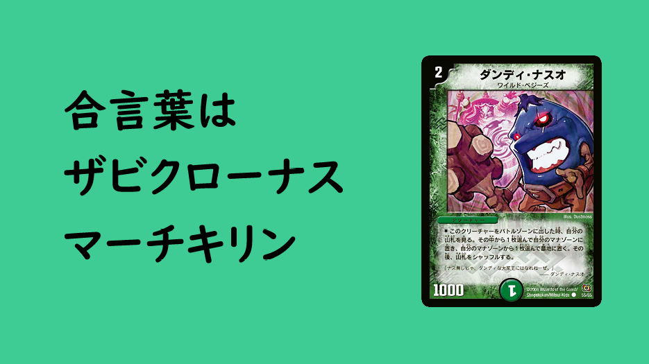 デュエマ】殿堂解除選手権 TierB+（その2）《ダンディ・ナスオ 