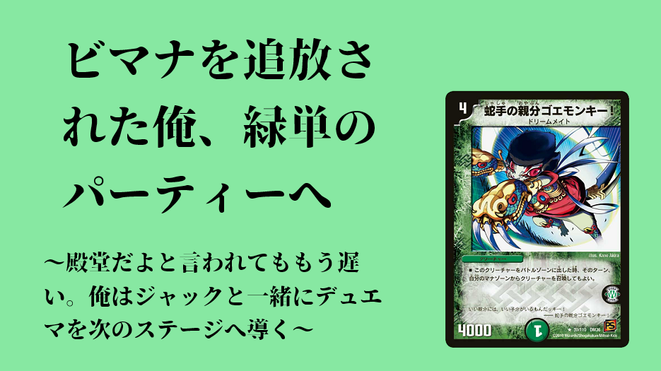 デュエマ】殿堂解除選手権 TierB+（その10）《蛇手の親分ゴエモンキー 