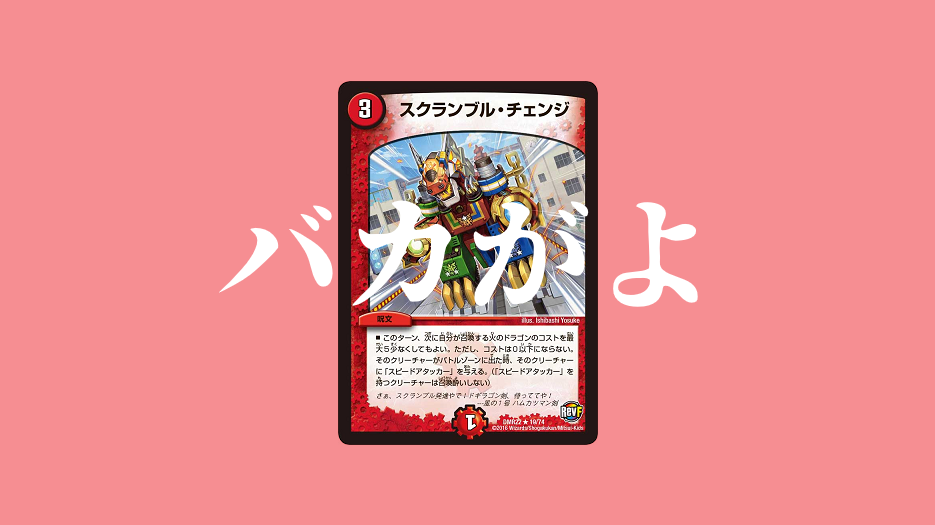 デュエマ】殿堂解除選手権 TierA-（その7 《スクランブル・チェンジ 