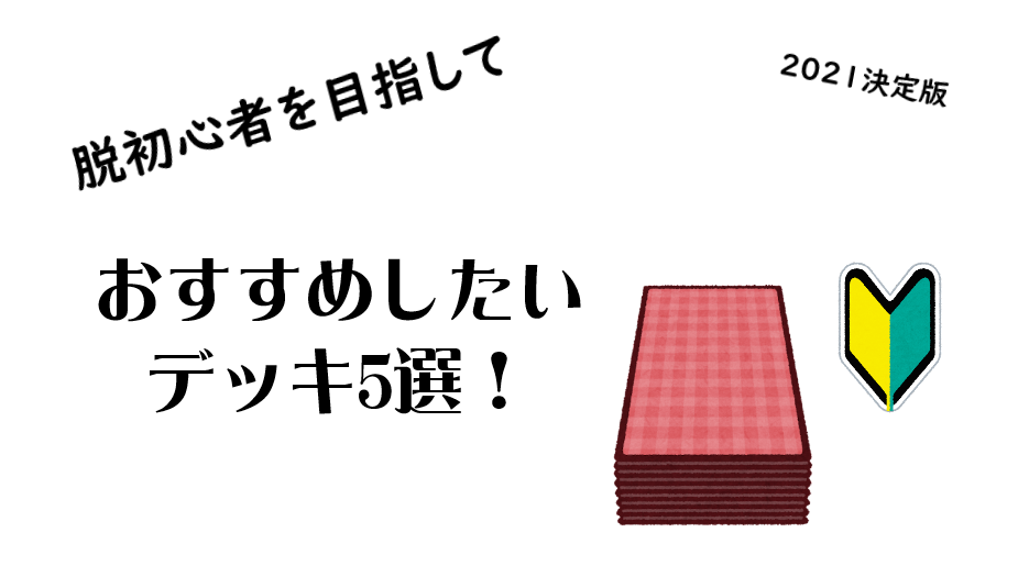 デュエマ 脱初心者を目指す方へ おすすめしたいデッキ 5選 21年決定版 デュエマ工房blog