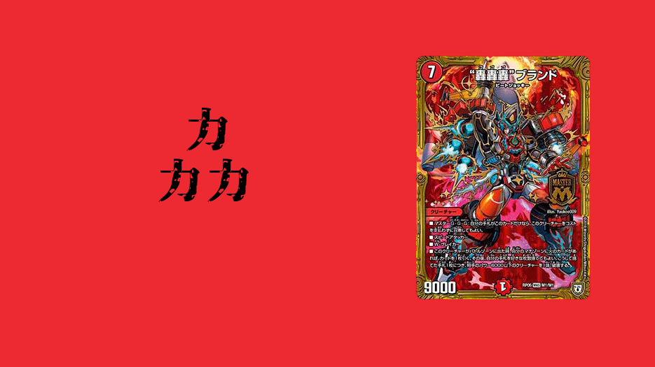 デュエマ】殿堂解除選手権 TierA+（その7 《“轟轟轟”ブランド 
