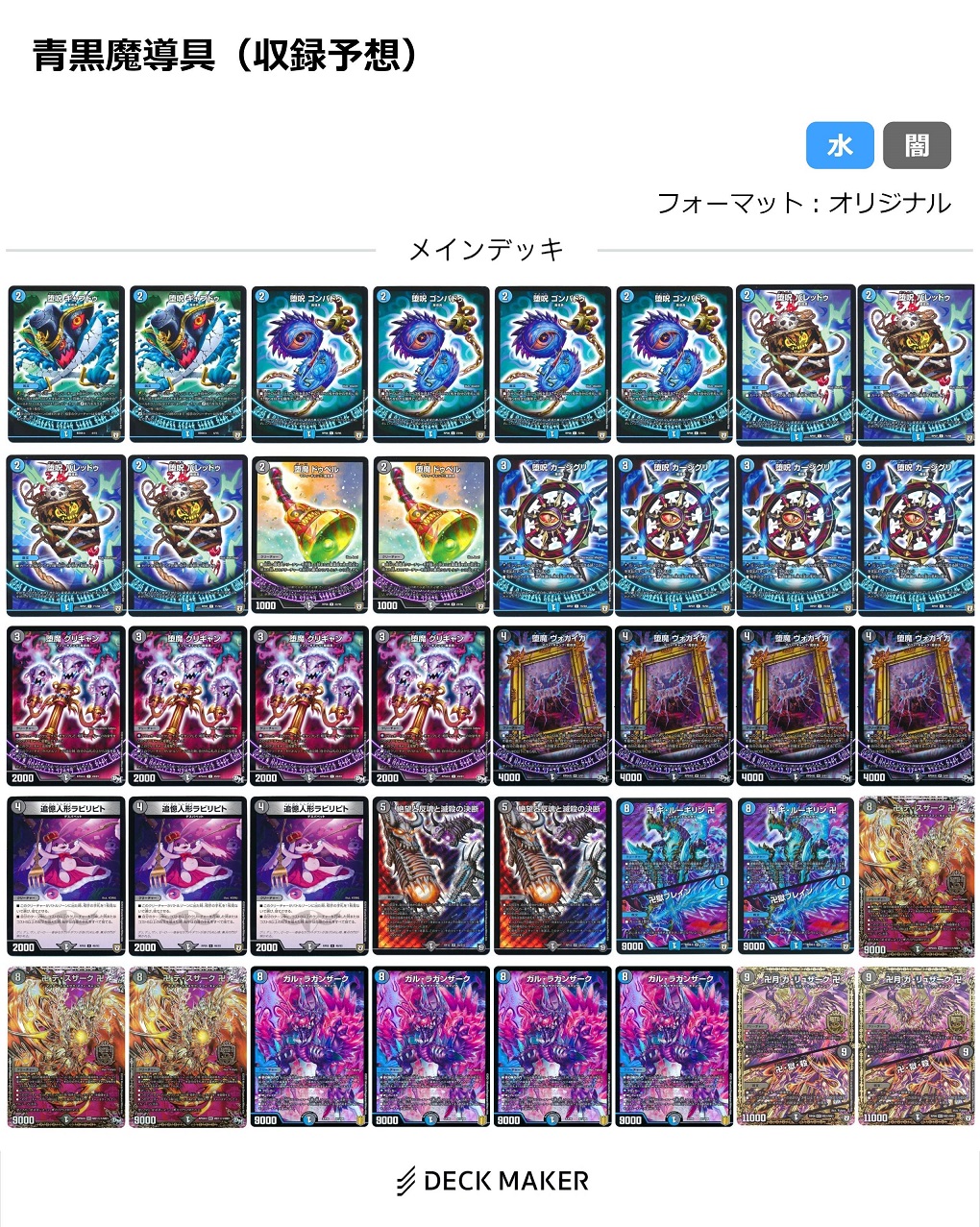 デュエマ】開発部セレクションデッキ 火水覇道/水闇魔導具 収録カード