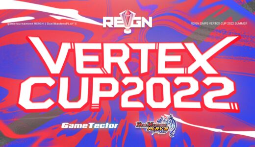 【デュエプレ】REIGN DMPS VERTEX CUP 2022 Summer のご紹介