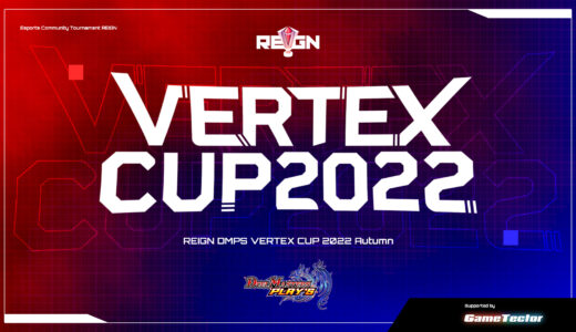 【デュエプレ】「REIGN DMPS VERTEX CUP 2022 Autumn」のご紹介