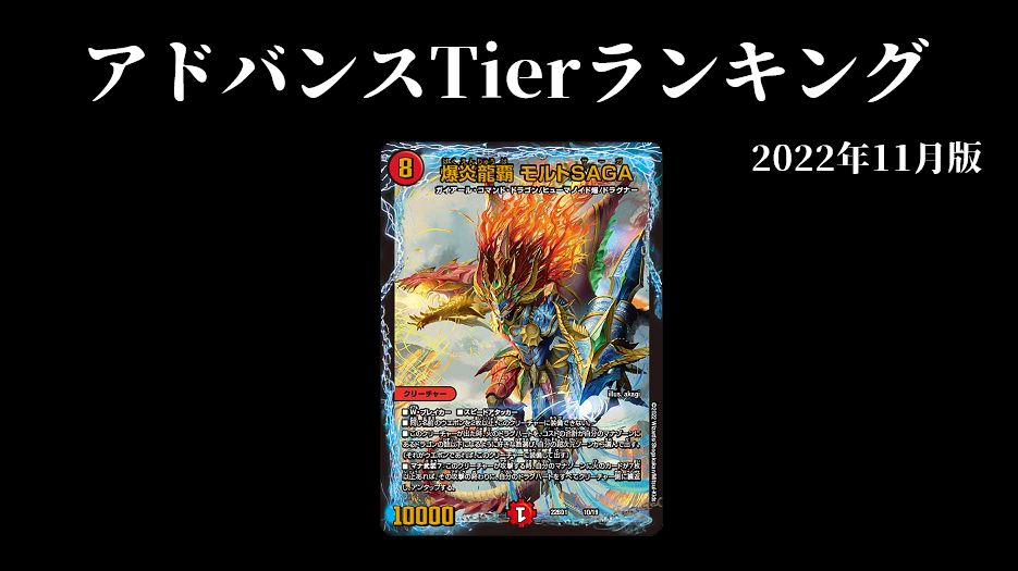 デュエマ アドバンス 環境デッキtierランキング 22年11月版 デュエマ工房blog