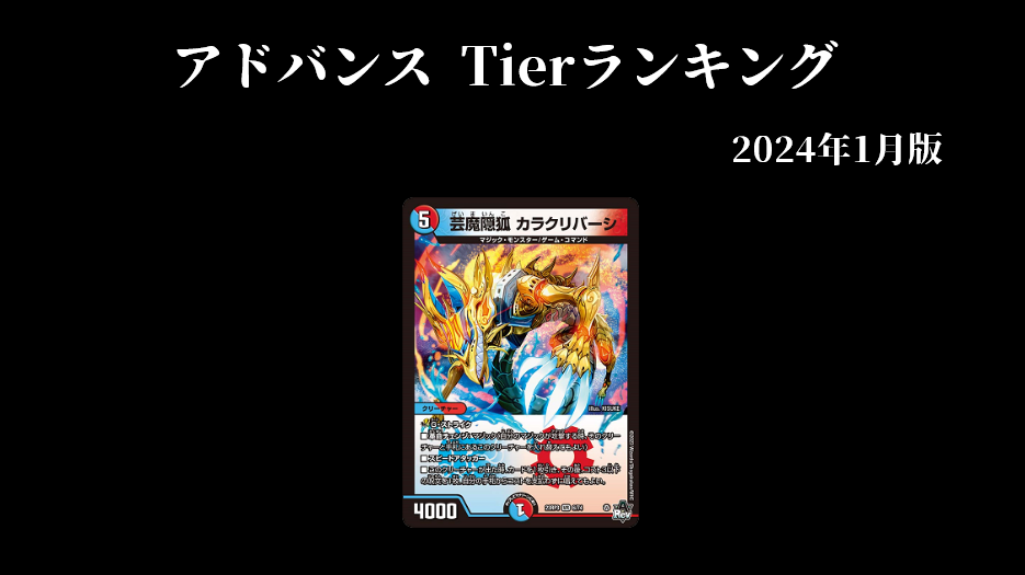 デュエマ・アドバンス】環境デッキTierランキング 2024年1月版 | flat 