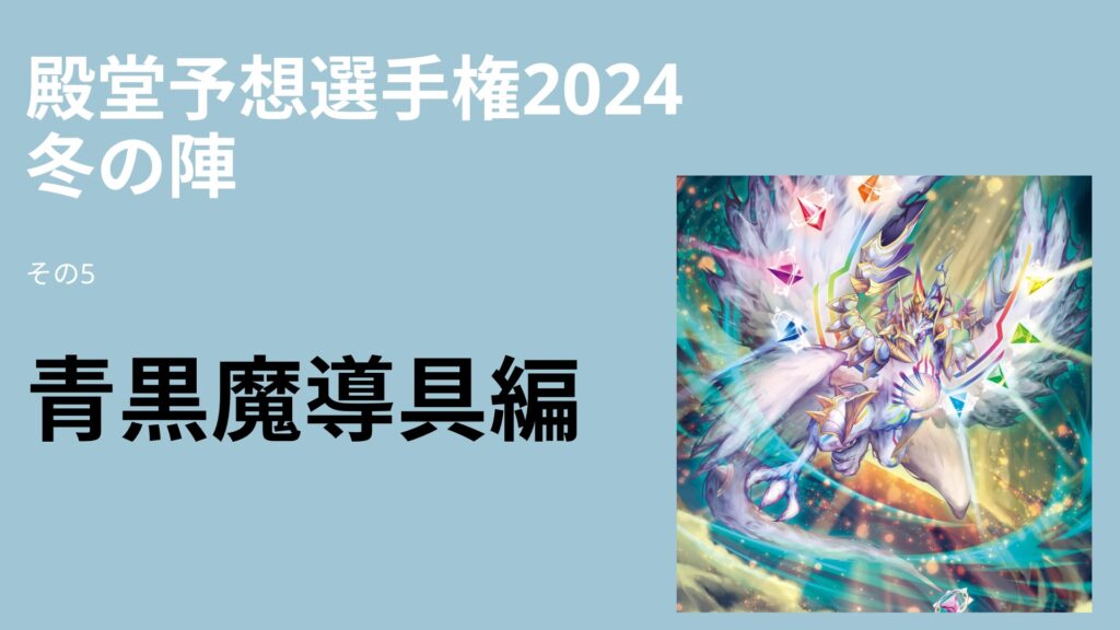 デュエマ】殿堂予想選手権 2024冬の陣 その5 ～青黒魔導具編～ | flat 