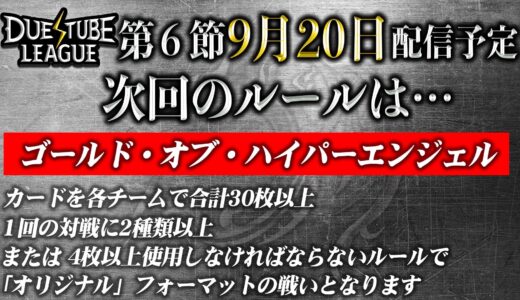 【デュエマ】デュエチューブリーグ最終節（前期）　予想 & 見所を紹介！