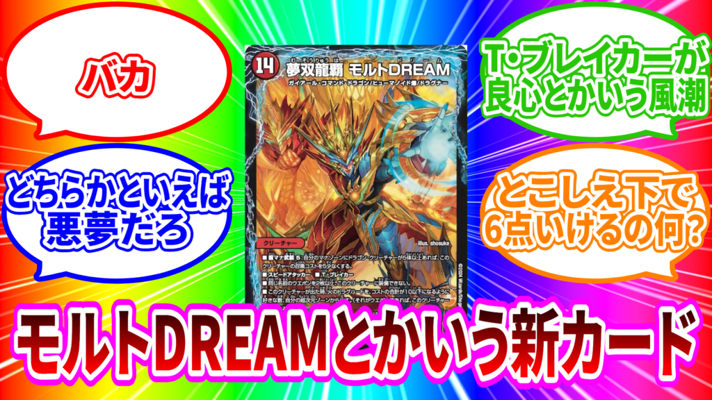 デュエマ・アドバンス】新カード《夢双龍覇 モルトDREAM》に対するワイ 