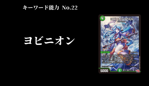 【デュエマ】キーワード能力解説　No.22「ヨビニオン」