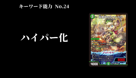 【デュエマ】キーワード能力解説　No.24「ハイパー化」