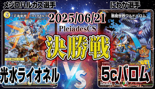 【アドバンス】ゲーム解説　光水ライオネル vs. 5ｃバロム