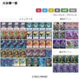 【ラストBAKUONSOOO】「火水一音BAKUONSOOO」　デッキ解説
