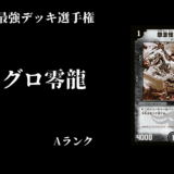 【デュエマ】歴代最強デッキ選手権 Aランク ～アグロ零龍～