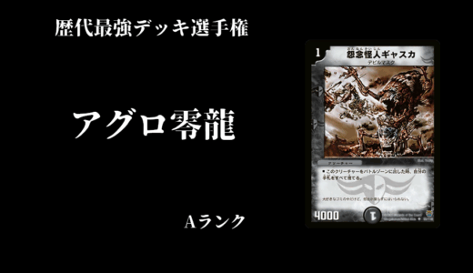 【デュエマ】歴代最強デッキ選手権 Aランク ～アグロ零龍～