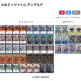 【デュエマ】歴代最強デッキ選手権 Sランク~火水ミッツァイル篇~