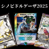 【デュエマ】シノビドルゲーザ2025を作ってみる