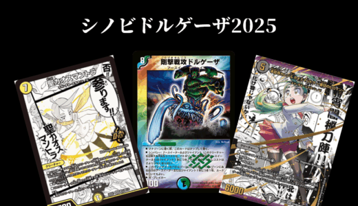 【デュエマ】シノビドルゲーザ2025を作ってみる