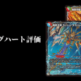 【新カード】《爆勇将龍剣 ガイア・オウバーン》は何番目の採用優先度か？