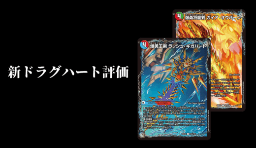 【新カード】《爆勇将龍剣 ガイア・オウバーン》は何番目の採用優先度か？