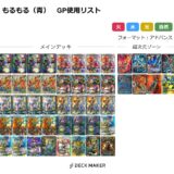 【デュエマ】DMGP2025-2nd 調整録 「火水自然モルトVERSUS」