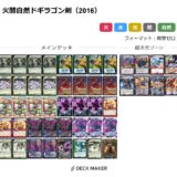 【デュエマ】歴代最強デッキ選手権 Sランク~火闇自然ドギラゴン剣~