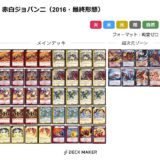 【デュエマ】歴代最強デッキ選手権 Sランク~赤白ジョバンニ~