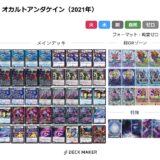 【デュエマ】歴代最強デッキ選手権 Sランク~オカルトアンダケイン~