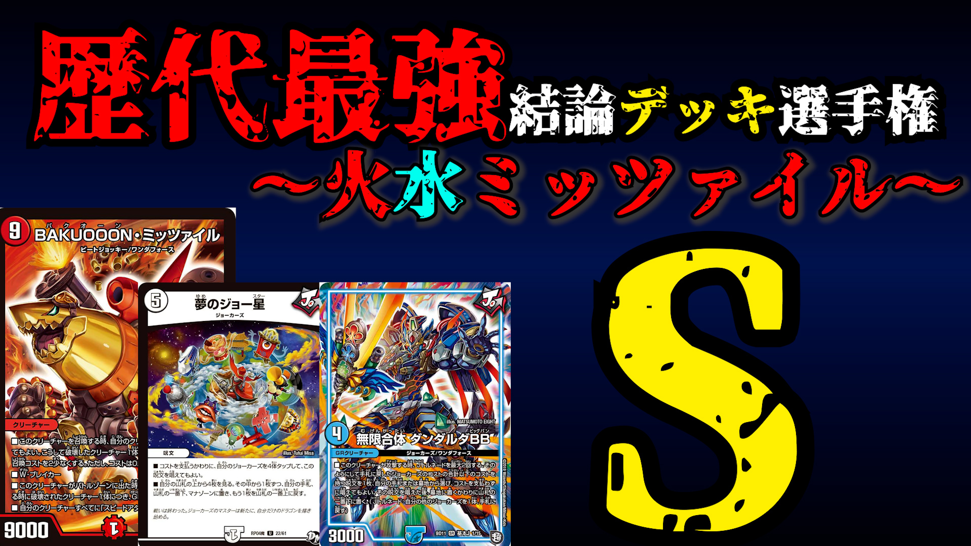 動画原稿公開】歴代最強デッキ選手権、こんな感じで作ってます。(作 