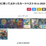 【デュエマ】今年買ってよかった新カードベスト10 in 2025