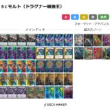 【デュエマ】ドラグナー最強王における５cモルトの考察