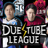 【デュエチューブリーグ】DTL 歴代記録まとめ（～2025年後期）