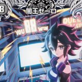 【デュエマ】殿堂予想選手権2026冬  その4 ～闇王ゼーロ編～