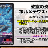 【逆札篇】新カードプレビュー「改竄の炎 ボルメテウス・ハック」他