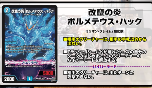 【逆札篇】新カードプレビュー「改竄の炎 ボルメテウス・ハック」他