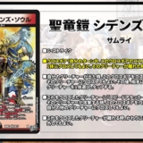 【逆札篇】新カードプレビュー「聖竜鎧 シデンズ・ソウル」他