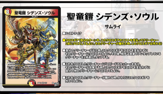 【逆札篇】新カードプレビュー「聖竜鎧 シデンズ・ソウル」他