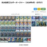 【デュエマ】光水自然ゴルギーオージャー（アドバンス）　デッキ解説