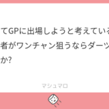 【アドバンス】ダーツ or バイク？ GPでワンチャンを狙うなら