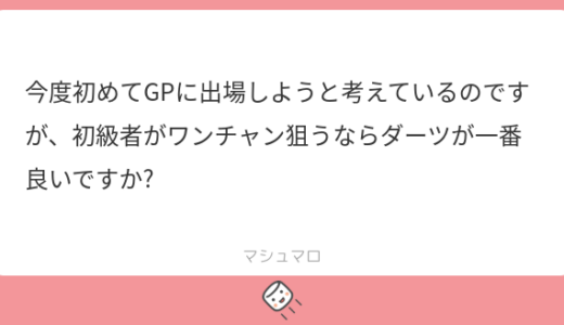 【アドバンス】ダーツ or バイク？ GPでワンチャンを狙うなら